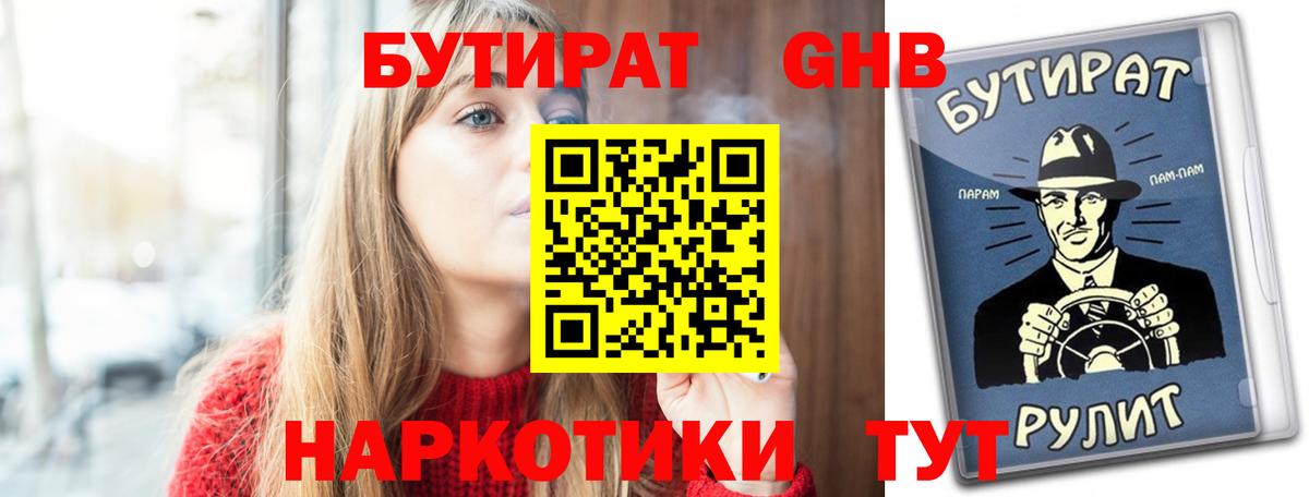 БУТИРАТ жидкий экстази Губкин
